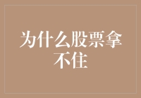 为什么你的股票总是在你手里跳迪斯科？