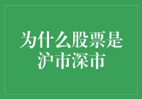 为什么说股票市场分为沪市深市：中国资本市场结构解析