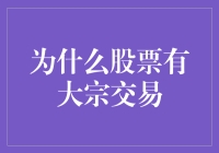 股市中的大宗交易：为什么它如此重要？