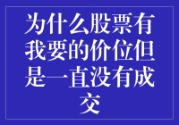 为什么股票有你要的价位但是一笔未成交：市场流动性与心理博弈