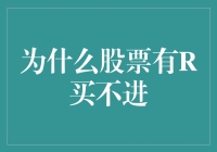 为啥股票会让你R不住？买还是不买，这是个问题！