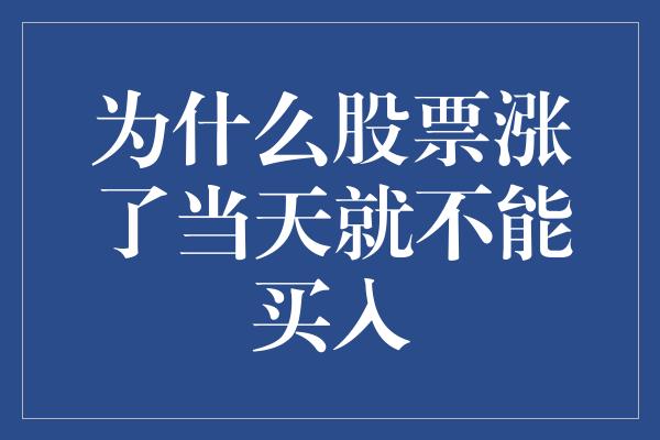 为什么股票涨了当天就不能买入