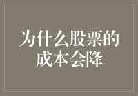 股票成本下降趋势探究：市场机制与投资者策略