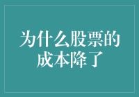 股票成本下降：是市场良心发现还是另有玄机？