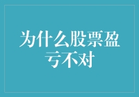 股票盈亏不匹配：市场机制与个体认知偏差的双重作用