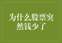 股票的钱去哪儿了？难道是被股市小偷盯上了？