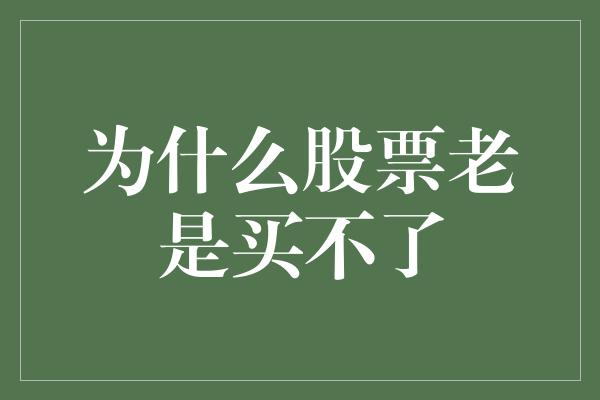 为什么股票老是买不了