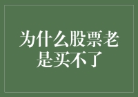 为什么股票老是买不了？探究股票购买障碍的深层原因