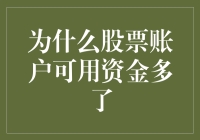 为什么你的股票账户可用资金又多了？我猜你在幻想是不是彩票中奖了？