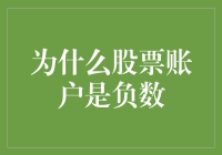 为什么股票账户显示为负数？一场财务危机的深度剖析