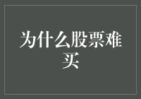 股票难买？你可能是遇到了股票界的扮猪吃老虎大师