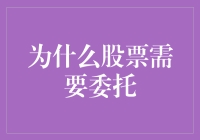 为什么股票需要委托？因为股市就像游泳池，你跳下去可能就被鲨鱼吃掉