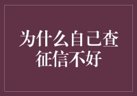 自查征信就像自己给自己看病，尴尬又无趣