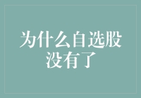 为什么自选股没有了：探寻股票投资的迷雾