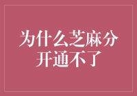 为什么你的芝麻分就像爱情一样遥不可及？(open不得的原因大揭秘)