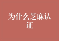 为什么芝麻认证：让你的朋友圈都变成芝麻开门