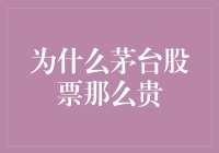 茅台股票的价格之谜：市场追捧与品牌效应的交响曲