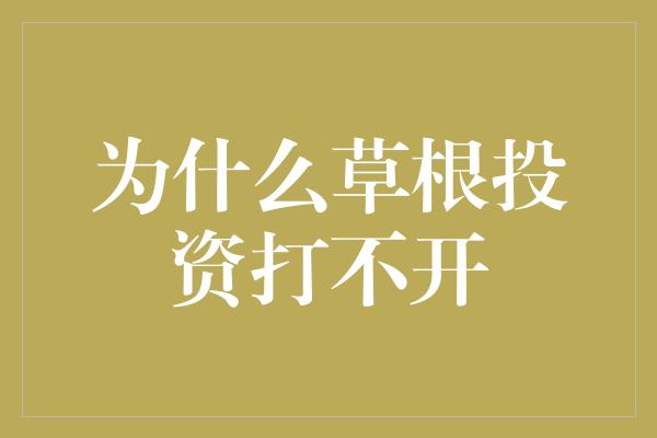 为什么草根投资打不开