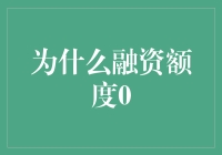 为什么融资额度为零：从企业财务健康到市场认知的全面解析