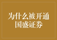 初入股市：为什么突然被开通国盛证券？我的股票之路从这里开始！