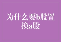 从A股到B股：一场股票的奇幻变形记