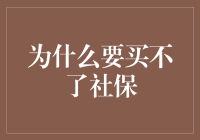 为何我总买不了社保？原来是社保小精灵在作祟！