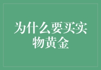 购买实物黄金：提升资产组合抗风险能力的有效途径