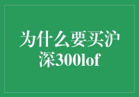 为什么要买沪深300LOF？因为它可能是股市里的段子手