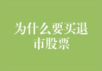 为什么购买已退市股票可能成为您投资组合中的关键组成部分