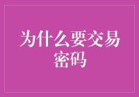 交易密码：解锁数字身份安全的钥匙