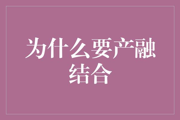 为什么要产融结合