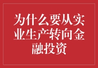 从造轮子到炒轮子：为什么实业生产不如金融投资好玩？