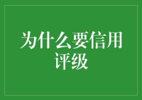 为什么借钱也要排排队，这就是信用评级的魔力