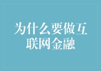 神奇的金融魔法棒：为什么要做互联网金融？