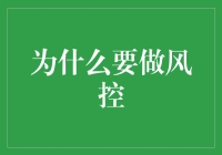 构建坚实屏障：企业为何必须重视风险控制