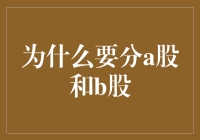 为什么我要为A股和B股站台？因为它们代表了股市的AB面