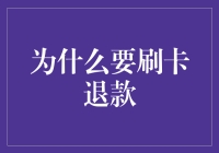 为什么刷卡退款让人感觉像是在银行办一场浪漫的舞会？