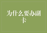 副卡的秘密：为啥我那么迫切需要一张？