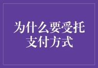 究竟何方神圣让我不再为到哪取款最划算而烦恼？——受托支付是我的解药！