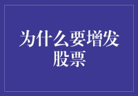 企业增长与股权结构：增发股票的必要性与有效性分析