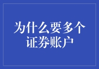 当多开不再只是游戏中的词汇：为什么要拥有多个证券账户？