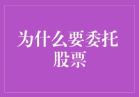 股市小白如何翻身做主人：委托炒股的优势与好处