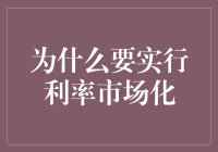 利率市场化：推动金融改革与经济增长的关键