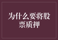 股票质押：市场策略还是资金困局？