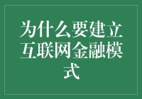 互联网金融模式：推动金融创新与服务升级的关键