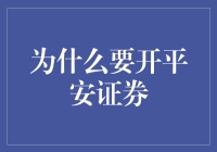 为什么选择开设平安证券：打造个人财富管理的新篇章