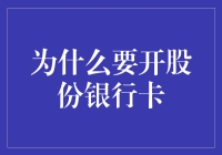 为什么我的银行卡应该变成股份公司？