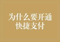 为什么我开通了快捷支付：原来生活不止有诗和远方，还有账单和信用卡