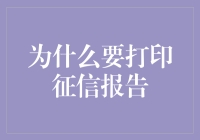 打印征信报告：征信信息可视化的重要性与风险