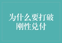 破除刚性兑付：重构投资风险与收益的平衡